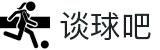 谈球吧-球迷专属聚义厅，畅聊赛事论英雄